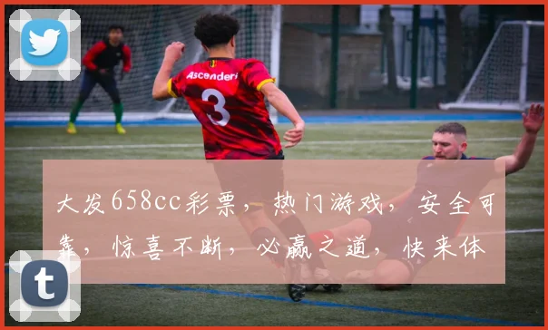 大发658cc彩票，热门游戏，安全可靠，惊喜不断，必赢之道，快来体验