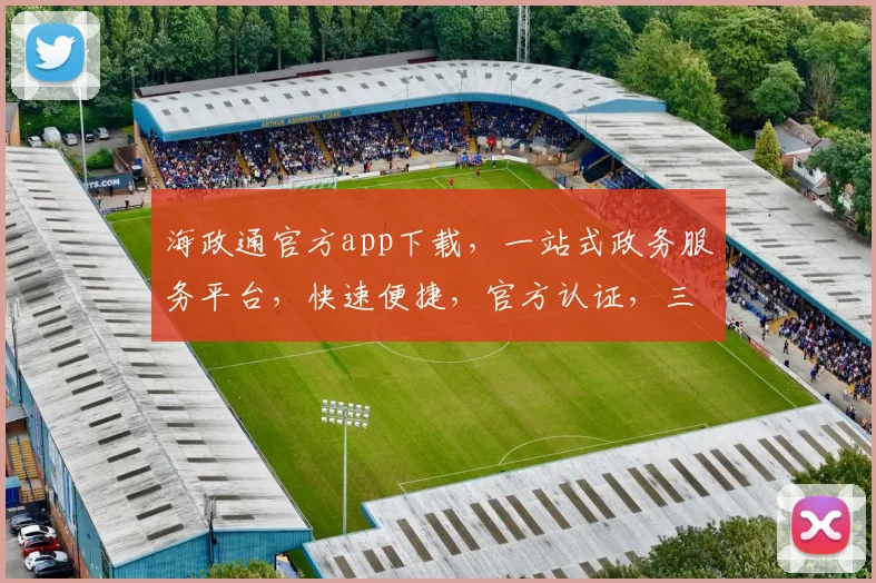 海政通官方app下载，一站式政务服务平台，快速便捷，官方认证，三步轻松下载，体验高效政务