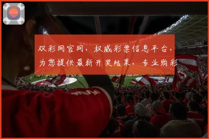 双彩网官网，权威彩票信息平台，为您提供最新开奖结果，专业购彩指南，助您轻松中奖