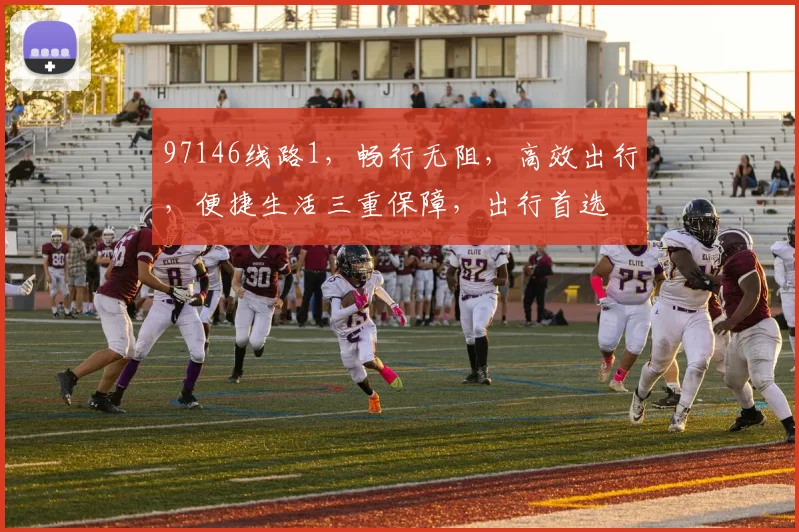 97146线路1，畅行无阻，高效出行，便捷生活三重保障，出行首选