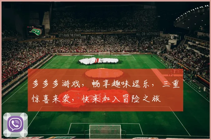 多多多游戏，畅享趣味逗乐，三重惊喜来袭，快来加入冒险之旅