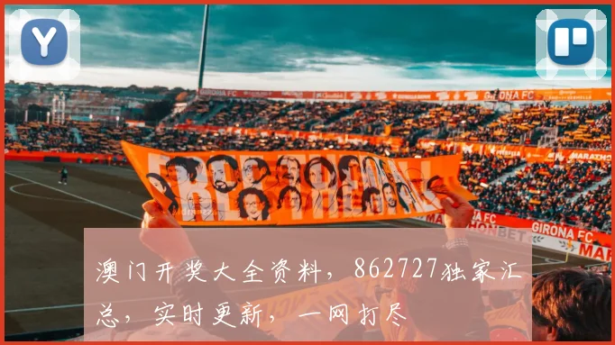 澳门开奖大全资料，862727独家汇总，实时更新，一网打尽