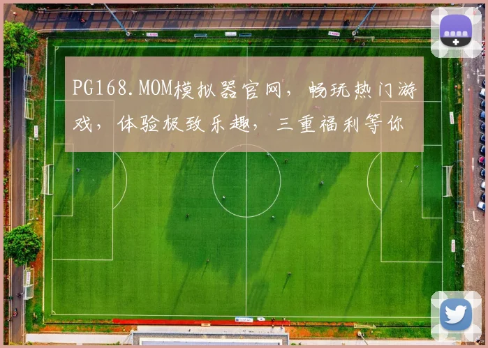 PG168.MOM模拟器官网，畅玩热门游戏，体验极致乐趣，三重福利等你来，不容错过