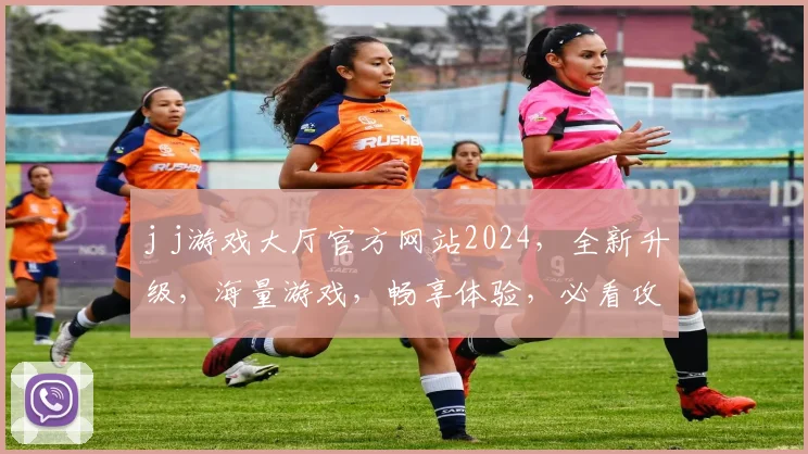 j j游戏大厅官方网站2024，全新升级，海量游戏，畅享体验，必看攻略