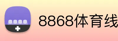 8868体育线路检测 Logo